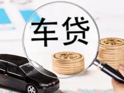 樟树车辆抵押贷款什么情况会被认定为是违规?